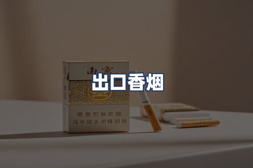 出口香烟